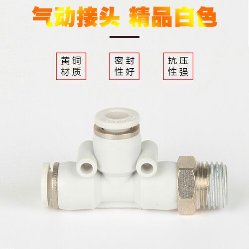 气动白色精品快速接头T型螺纹三通快插PD6-01/PD8-02/10-03/12-04