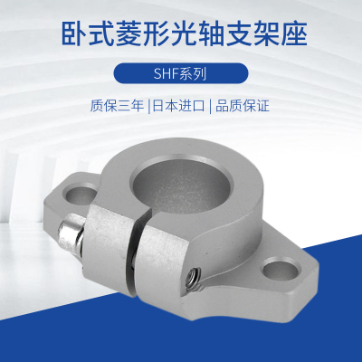 进口卧式菱形光轴支架座SHF8 10 12 16 20 25 30 35 40 50 60