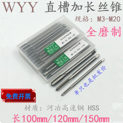 WYY加长直槽机用丝锥丝攻M3 M4 M5 M6 M8 M10 M12*100 *120 *150