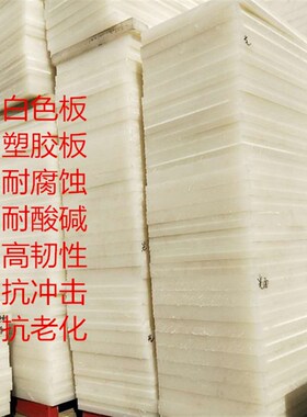 白色冲板pp板垫板皮革打孔塑料板刀模胶板下料机abs板DIY手工皮具