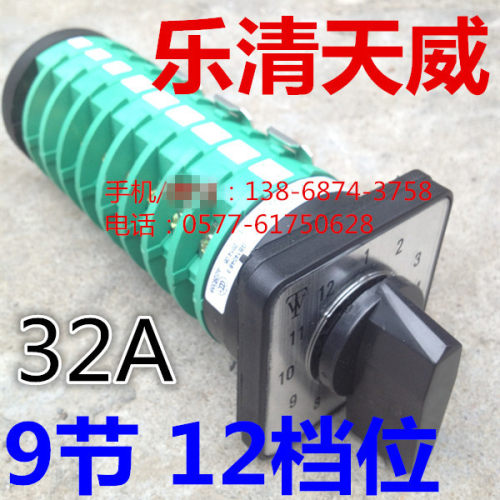 天威 电焊机开关 CO2气保焊开关 9节12档 KDHc-32A-5X12-9