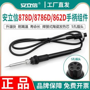 anlixin安立信878D/8786D/862D烙铁手柄通用组件5孔烙铁线配件原