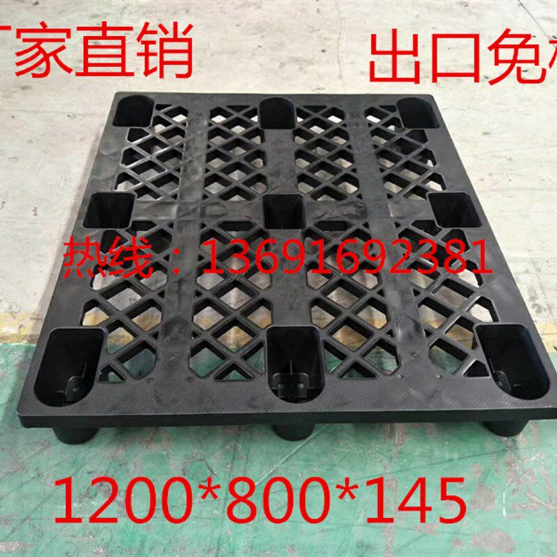 塑料卡板叉车出货塑料托盘1.2米*1米黑色网格塑胶卡板九脚型线板