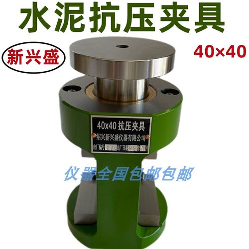 绍兴新兴盛仪器有限公司 星球牌40*40mm水泥抗压夹具水泥胶砂夹具