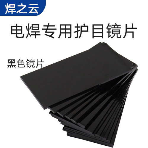 氩弧焊电焊镜片焊工面罩玻璃黑白护目镜片7号8号9号透明镜片焊接