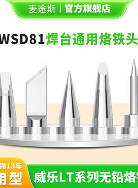 通用威乐烙铁头WSD81焊台WSP80马蹄凿型扁头烙铁头LTKN刀型烙铁咀