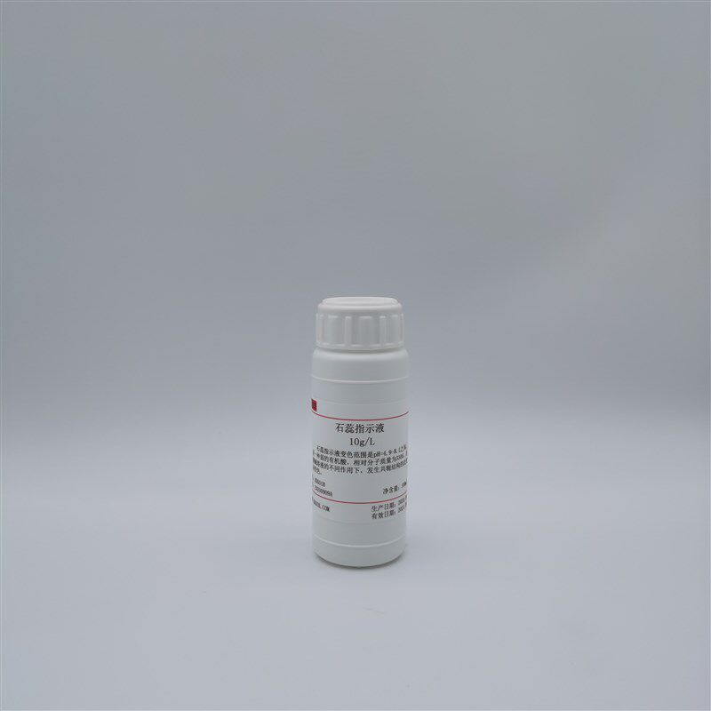 1%石蕊指示剂 10g/L石蕊指示液酸碱指示100ml/500ml可开票 - 实物图