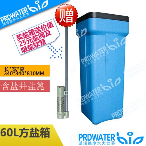 60L方盐箱/软化水软水机/盐桶/蓝/灰两色含盐井盐篦送盐管盐阀