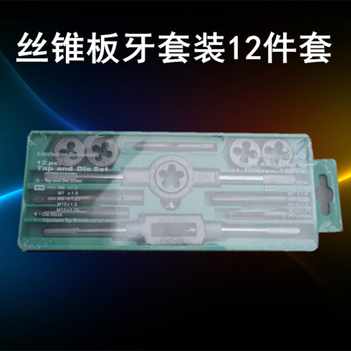 丝锥板牙套装 丝攻扳牙12件套 M6-M12丝攻 圆板牙12PC 组套