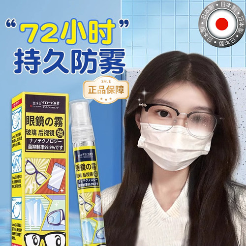 【全球仓官方正品】眼镜防雾喷剂