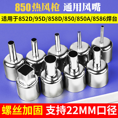赛克850通用热风枪风嘴 热风枪拆焊台用 风枪嘴风枪头风咀BGA通用