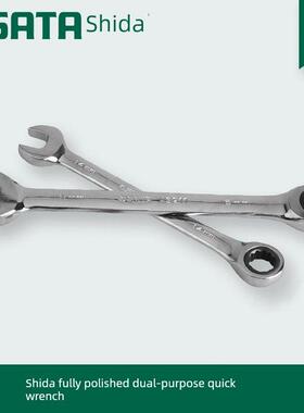 石达工具全抛光两用棘轮快扳手43213 43214 43215 43216 43217