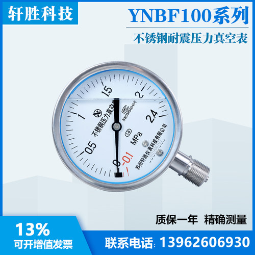 YN100BF -0.1-2.4MPa 抗震不锈钢正负压  耐震不锈钢压力真空表