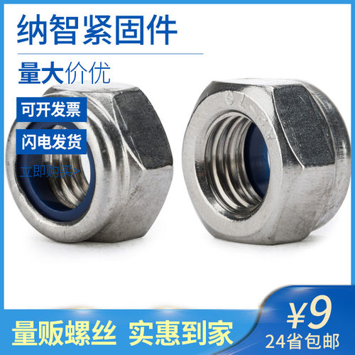 M2-M20 304不锈钢尼龙防松螺母 锁紧螺母 螺防脱螺帽粗牙细牙 5折