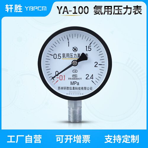 YA100 -0.1-2.4MPa 氨用氨气压力表 氨用真空压力表 苏州轩胜