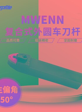 MWENN复合式外圆数控车刀杆50度桃形压板机夹车刀中间刀车床刀具