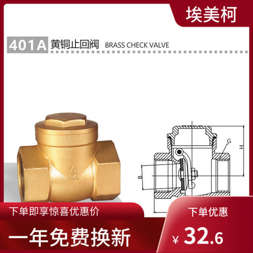埃美柯401铜密封401A橡胶密封止回阀 单向阀 DN15-DN100加重加长