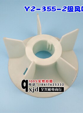 电机配件 Y2-355风叶 电机风叶 160KW风叶 Y2-355-2风叶内径90MM