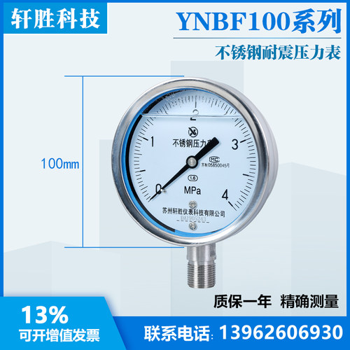 苏州轩胜 YN100BF 4MPa 耐震不锈钢压力表 抗震耐腐耐高温压力表