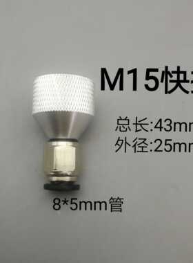 硅胶接头玻璃胶铝件M15M21快插快拧8*5mm气管