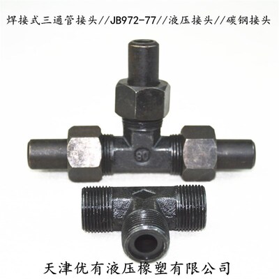 焊接式三通管接头//JB972-77//液压焊接接头 碳钢接头 油管铁接头