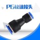 气动快插快速气管接头塑料直通变径全PG16 4大小头