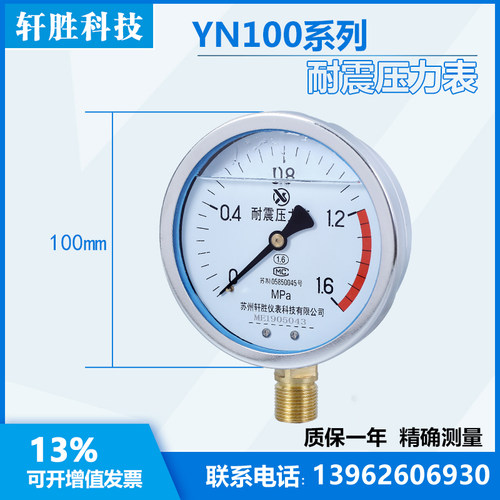 YN100 1.6MPa 耐震压力表 抗震压力表 防振压力表  苏州轩胜仪表