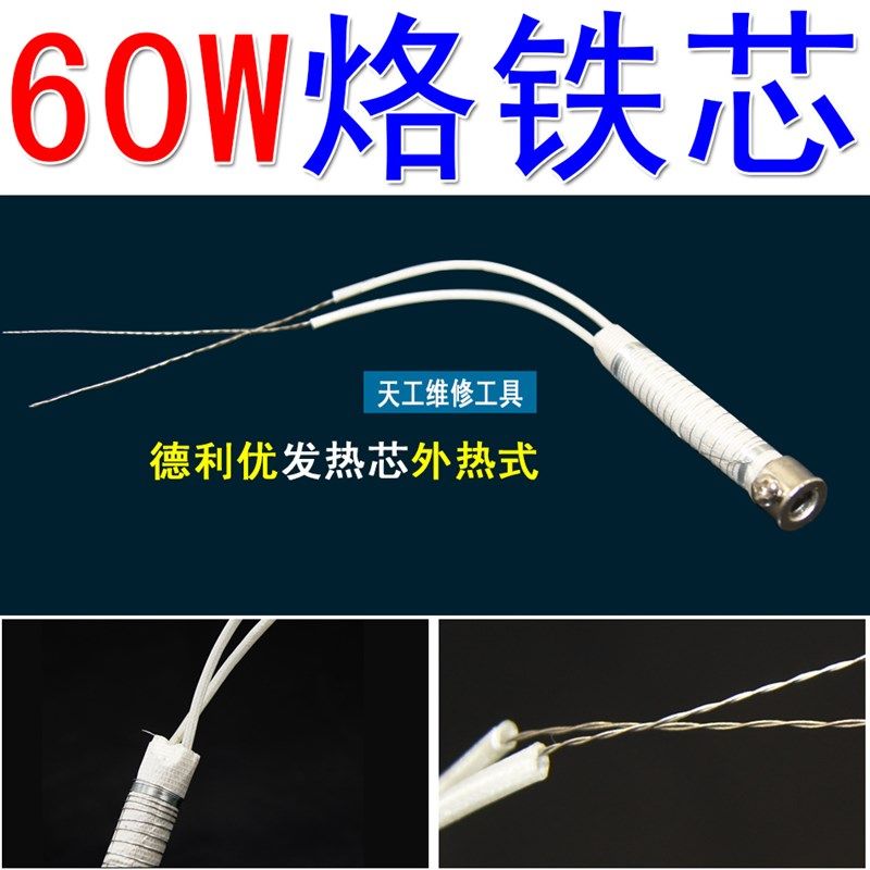 德利优TU-801A 60W电烙铁外热式 烙铁发热芯 烙铁芯