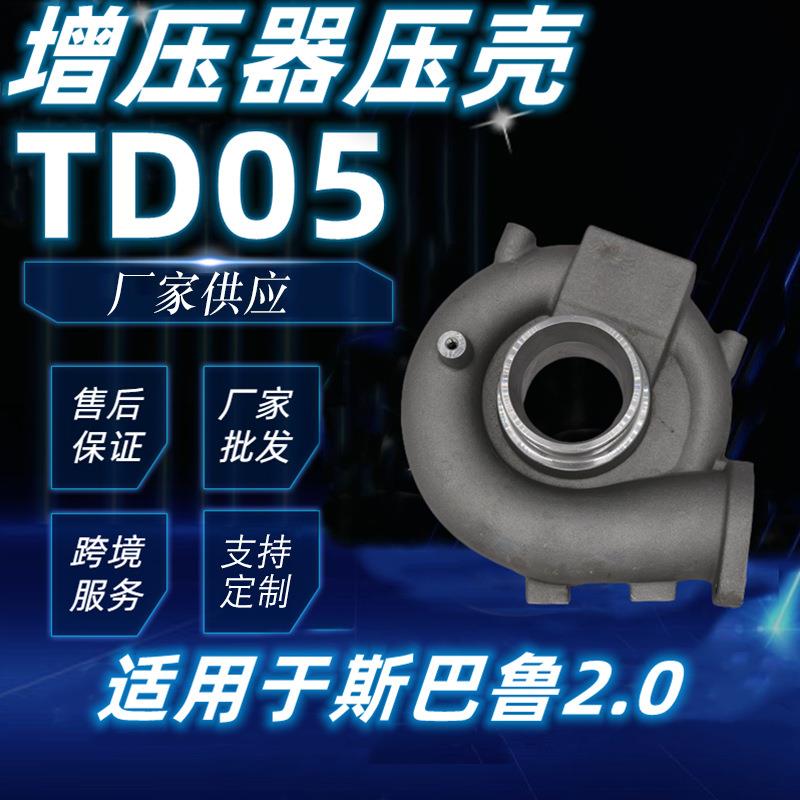 涡轮增压器压壳TD05 49378-01580增压器配件 涡轮增压器压壳机壳
