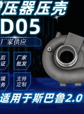 涡轮增压器压壳TD05 49378-01580增压器配件 涡轮增压器压壳机壳