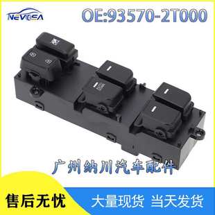93570 2T000适用起亚远航玻璃升降器开关电动车窗主控制开关直销