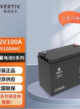 维谛蓄电池D12V100A免维护24A/40A/65A机房直流屏维谛UPS电池电瓶