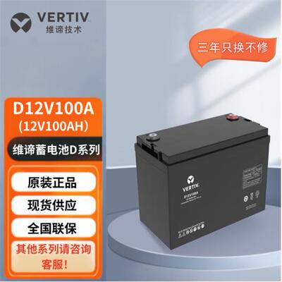 维谛蓄电池D12V100A免维护24A/40A/65A机房直流屏维谛UPS电池电瓶