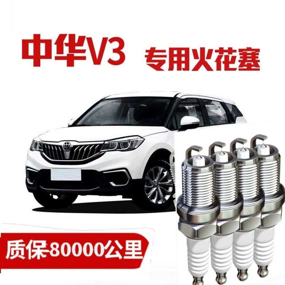 【送套筒】适配中华v3火花塞原厂原装升级材质双铱金专车4支装