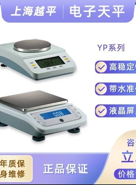上海越平YP10001电子秤YP1000 电子称YP1002电子天平 0.01g/0.1g