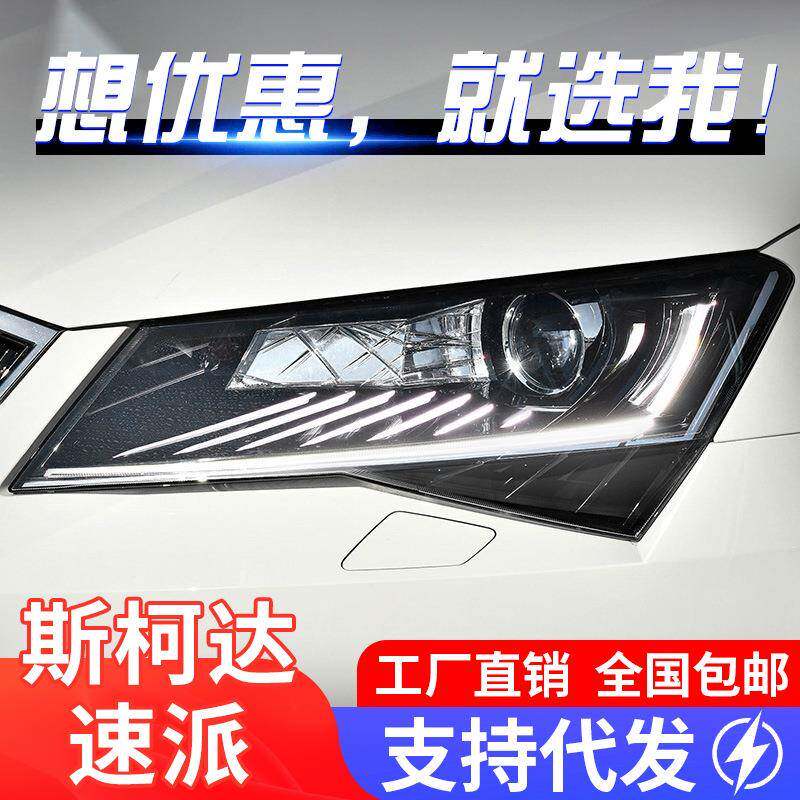 适用于16-18款斯柯达速派大灯总成改装高配款睫毛LED日行灯转向灯