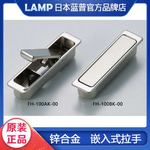LAMP蓝普 门厚25mm以上用锌合金制嵌入式拉手 FH-100AK  FH-100BK