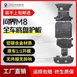 适用于AITO问界M8底盘护板原厂专用改装 电池发动机铝镁合金下护板