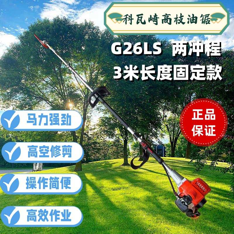 GZ260科瓦崎高枝油锯2.9米园林高空修枝锯2冲程G26LS汽油机修剪锯