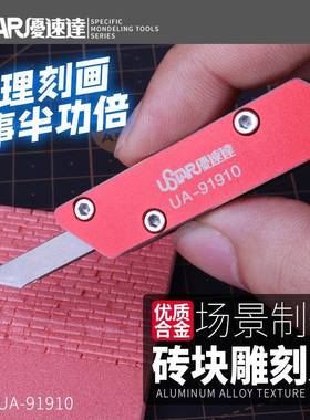 优速达UA-91910 模型场景制作砖块合金雕刻刀