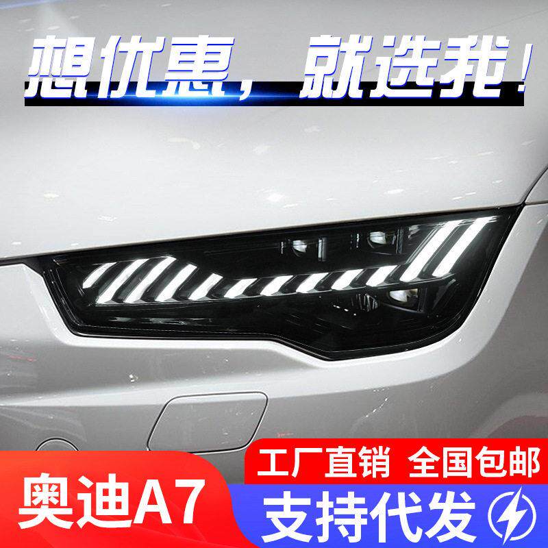适用于11-18款奥迪A7大灯总成S7改装LED透镜大灯日行灯流水转向灯