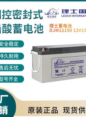 理士蓄电池DJM12150 12V150AH 风力系统 控制系统 通讯电源三年