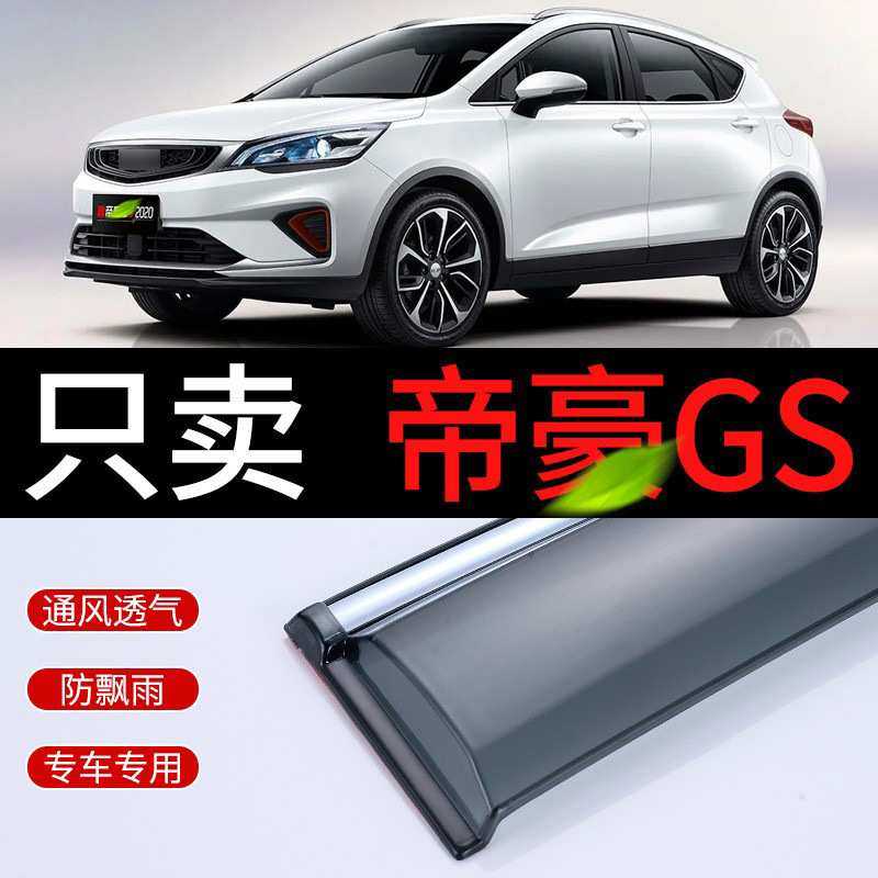 适用于吉利帝豪GS雨眉雨挡2020款GSe晴雨挡车窗挡雨板汽车 