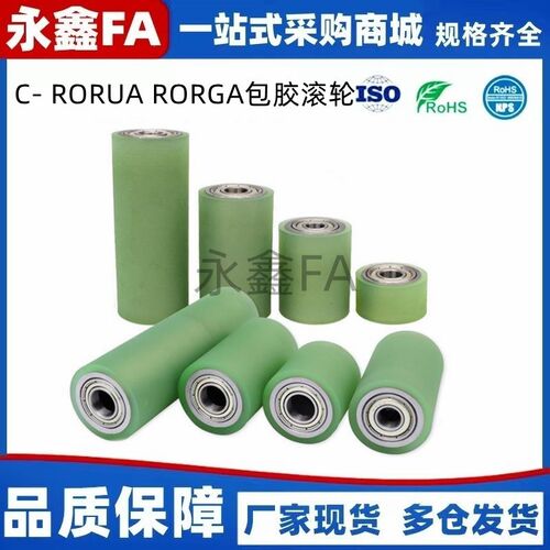 聚氨酯包胶滚轮 C- RORUA RORGA25-30-35-40-50-20-30-40-50 滚轮