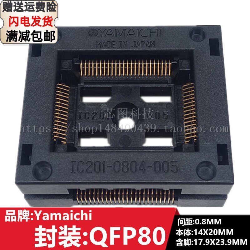YAMAICHI测试座 QFP80-0.8/IC201-0804-005编程座 烧录座 适配座