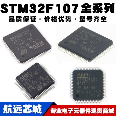 STM32F107RCT6 RBT6 VBT6 VCT6 MCU单片机 32位微控制器