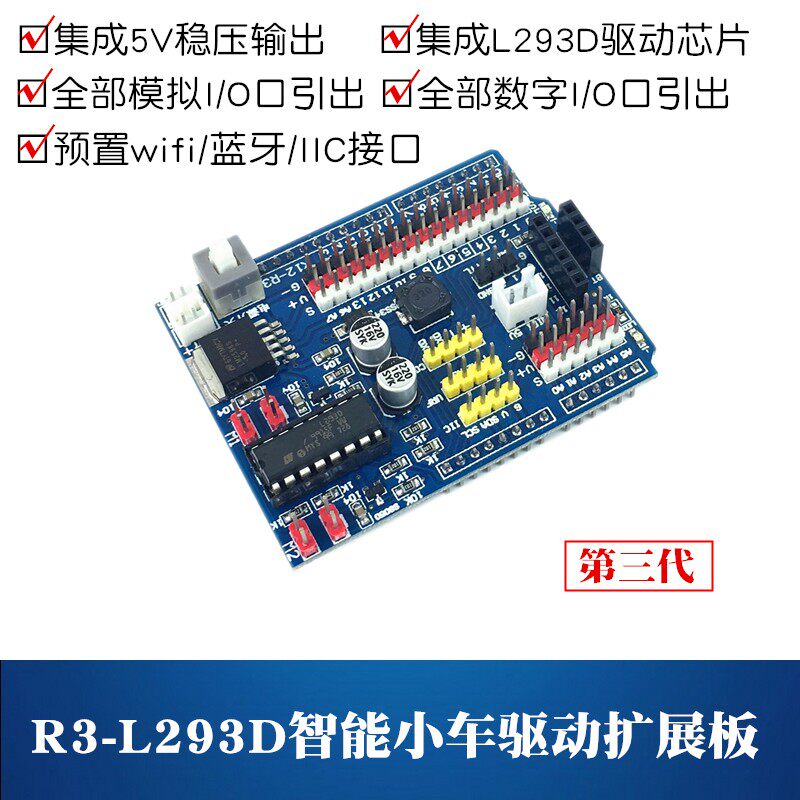 R3-L293D电机驱动板 适用于Arduino UNO R3智能小车驱动板 扩展板