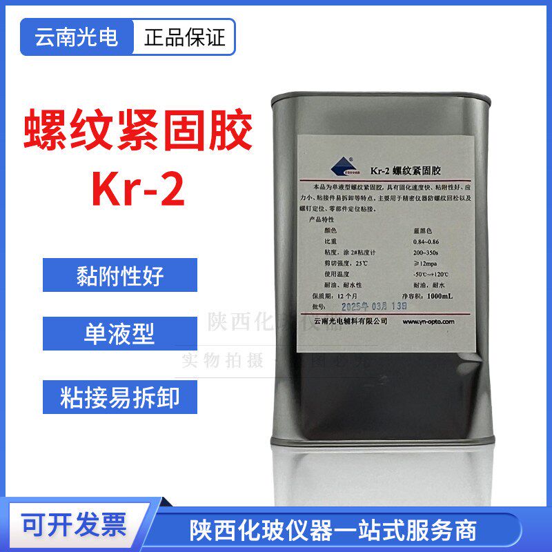 云南光电辅料 Kr-2螺纹紧固胶 单液型 1000ml 光学产品装配用胶