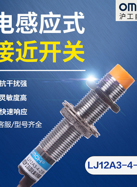 沪工传感器电感式接近开关LJ12A3-4-Z/BX/AX/BY/AY/EZ/DZ/EX金属