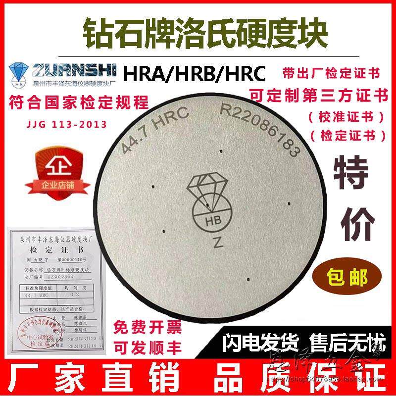 钻石牌洛氏硬度块HRA/HRBHRC洛氏硬度计标准块表洛氏硬度标准试块